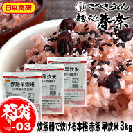 送料無料 日本食研 赤飯早炊米 3kg 国産 もち米 北海道産 大納言小豆 モチモチ食感 赤飯 炊き上がり重量 …