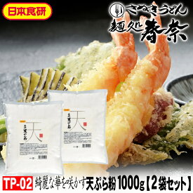 母の日 2026 実用的 時短 手軽 花以外 健康 新生活 【送料無料】てんぷら粉 1kg×2袋 日本食研 美味しい天ぷらは衣が軽い サクサクの衣 素材が活きる薄衣 天ぷらにとって粉は命のし 心ばかり 御礼 お祝 内祝 米寿 お慶び 結婚祝 粗品 食品備蓄 差し入れ