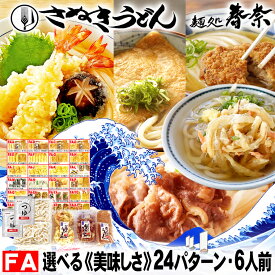 お中元 夏ギフト 夏の贈りもの 夏の美味 ご挨拶 冷凍 讃岐うどん 6人前 直送便選べる 美味しい 具材 24パターン 送料無料 さぬきうどん お取り寄せ えび天うどん きつねうどん 肉うどん のし 海老 御礼 内祝 お誕生日 プレゼント 食品備蓄 差し入 あす楽