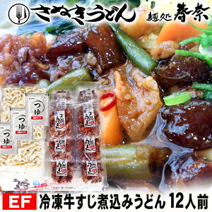 お歳暮 特割 早割 早期ご予約 SALE 年末年始 ご挨拶 冷凍 牛すじ煮込うどん 12人前【EF】送料無料 お試し さぬきうどん お取り寄せグルメ ギフト のし 心ばかり 御礼 内祝い お誕生日 喜寿 米寿