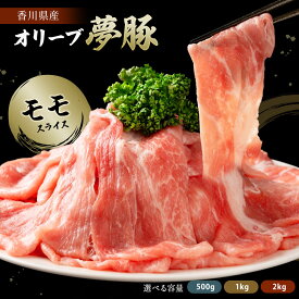 ＼今だけ半額以下☆クーポン利用で56％OFF／ オリーブ夢豚 モモスライス 500g 1kg 2kg 選べる容量 送料無料 冷凍配送 豚肉 モモ肉 モモ もも もも肉 ぶた肉 ブタ肉 讃岐 オリーブ 生姜焼き ピカタ 常夜鍋 炒めもの 肉じゃが 豚汁 豚丼 香川 香川県産 セール SALE