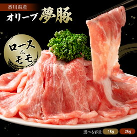 ＼今だけ☆クーポン利用で10％OFF／ オリーブ夢豚 ロース&モモ セット 1kg 2kg 選べる容量 送料無料 冷凍配送 豚肉 ロース肉 ロース モモ肉 もも肉 ぶた肉 ブタ肉 讃岐 オリーブ 生姜焼き 炒めもの 肉じゃが 豚汁 豚丼 香川県産 詰合せ 食べ比べ セール SALE