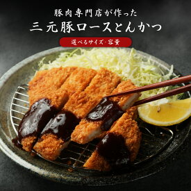 三元豚ローストンカツ 選べるサイズ 容量 送料無料 冷凍配送 とんかつ 豚カツ 豚かつ 讃岐 三元豚 豚肉 かつ丼 ロースカツ ロース肉 トンカツ カツ丼 カツサンド