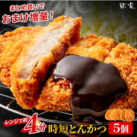 レンチン時短オリジナルとんかつ 160g×5個 三元豚 肉厚 冷凍食品 とんかつ トンカツ 豚カツ 冷凍惣菜 お…