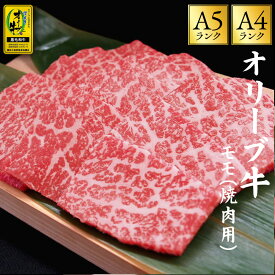 ＼今だけ☆クーポン利用で10％OFF／ 「オリーブ牛 焼肉用 モモ 500g/1kg/2kg 」 送料無料 [ もも肉 牛肉 オリーブ牛 A4A5ランク 香川県産 黒毛和牛 赤身肉 ヘルシー やわらかい 高級 和牛 焼肉用 BBQ ギフト 贈答用 冷凍 ] セール SALE