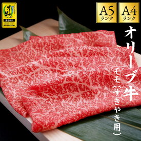 ＼今だけ☆クーポン利用で10％OFF／ オリーブ牛 「オリーブ牛 すき焼き用 モモスライス 500g/1kg/2kg 」 送料無料 [ もも肉 スライス 牛肉 オリーブ牛 A4A5ランク 香川県産 黒毛和牛 赤身肉 ヘルシー やわらかい 高級 和牛 すき焼き用 ギフト 贈答用 冷凍 ] セール SALE
