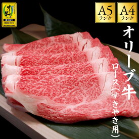 ＼今だけ☆クーポン利用で10％OFF／ オリーブ牛 「オリーブ牛 すき焼き用 ローススライス 500g/1kg/2kg 」 送料無料 [ ロース肉 牛肉 オリーブ牛 A4A5ランク 香川県産 黒毛和牛 霜降り 肉厚 とろける食感 高級 和牛 すき焼き用 ギフト 贈答用 冷凍 ] セール SALE