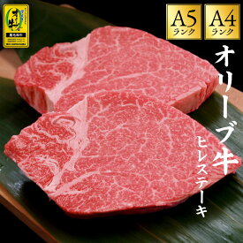 ＼今だけ☆クーポン利用で10％OFF／ ステーキ 「オリーブ牛 ヒレステーキ 1枚/2枚/8枚 (1枚当たり160g〜180g)」 送料無料 [ ヒレステーキ ステーキ 牛肉 オリーブ牛 A4A5ランク 香川県産 黒毛和牛 赤身肉 高級 和牛 ステーキ ギフト 贈答用 BBQ 焼肉用 冷凍 ] セール SALE