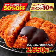 【エントリーでポイント10倍＆ クーポンで半額！】レンチン時短オリジナルとんかつ 160g×5個 肉厚 冷凍…