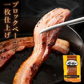 ベーコン 「ベーコン 1枚仕上げ 1kg/2kg/4kg/6kg 」 送料無料 [ ブロックベーコン 塊ベーコン 厚切り カット おつまみ サラダ パスタ スープ ベーコンステーキ BBQ 食材 ]