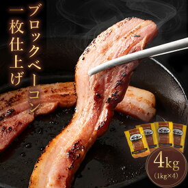 ＼今だけ☆クーポン利用で10％OFF／ ベーコン 「ベーコン 1枚仕上げ 1kg/2kg/4kg/6kg 」 送料無料 [ ブロックベーコン 塊ベーコン 厚切り カット おつまみ サラダ パスタ スープ ベーコンステーキ BBQ 食材 ] セール SALE
