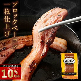 ＼今だけ！クーポン利用で10％OFF／ ベーコン 「ベーコン 1枚仕上げ 1kg/2kg/4kg/6kg 」 送料無料 [ ブロックベーコン 塊ベーコン 厚切り カット おつまみ サラダ パスタ スープ ベーコンステーキ BBQ 食材 ] セール SALE