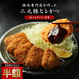 ＼今だけ半額！クーポン利用で50％OFF／ 三元豚ヒレカツ 選べるサイズ 容量 送料無料 冷凍配送 とんかつ 豚カツ 豚かつ 讃岐 三元豚 豚肉 かつ丼 ヒレカツ ヒレ肉　ヒレ ひれカツ トンカツ カツ丼 カツサンド 柔らかい セール SALE