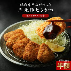 ＼今だけ半額！クーポン利用で50%OFF／ 三元豚ヒレカツ 選べる容量 送料無料 冷凍配送 とんかつ 豚カツ 豚かつ 讃岐 三元豚 豚肉 かつ丼 ヒレカツ ヒレ肉　ヒレ ひれカツ トンカツ カツ丼 カツサンド 柔らかい セール SALE