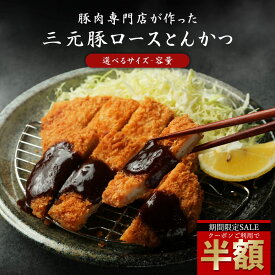 ＼今だけ半額！クーポン利用で50％OFF／ 三元豚ローストンカツ 選べるサイズ 容量 送料無料 冷凍配送 とんかつ 豚カツ 豚かつ 讃岐 三元豚 豚肉 かつ丼 ロースカツ ロース肉 トンカツ カツ丼 カツサンド セール SALE