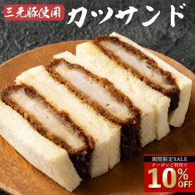 ＼今だけ！クーポン利用で10％OFF／ カツサンド 「三元豚使用のカツサンド 4袋/6袋/10袋/16袋 」 送料無料 [ 冷凍カツサンド 三元豚 トンカツ とんかつ 惣菜パン ランチ 軽食 お取り寄せ グルメ 冷凍食品 簡単調理 便利 食べ応え満点 ] セール SALE