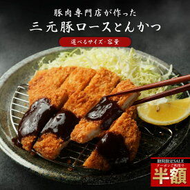＼今だけ半額！クーポン利用で50%OFF／ 三元豚ローストンカツ 選べるサイズ 容量 送料無料 冷凍配送 とんかつ 豚カツ 豚かつ 讃岐 三元豚 豚肉 かつ丼 ロースカツ ロース肉 トンカツ カツ丼 カツサンド セール SALE
