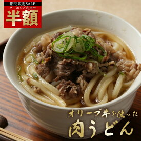 ＼今だけ半額！クーポン利用で50％OFF／ 冷凍うどん 「オリーブ牛をたっぷり使った肉うどん 4食/6食/8食/10食/20食 」 送料無料 [ 冷凍讃岐うどん さぬきうどん 讃岐うどん 肉うどん 肉屋のこだわりうどん オリーブ牛 香川 食品 ] セール SALE