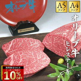 ＼今だけ！クーポン利用で10％OFF／ ステーキ 「オリーブ牛 ヒレステーキ 1枚/2枚/8枚 (1枚当たり160g〜180g)」 送料無料 [ ヒレステーキ ステーキ 牛肉 オリーブ牛 A4A5ランク 香川県産 黒毛和牛 赤身肉 高級 和牛 ステーキ ギフト 贈答用 BBQ 焼肉用 冷凍 ] セール SALE