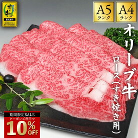 ＼今だけ！クーポン利用で10％OFF／ オリーブ牛 「オリーブ牛 すき焼き用 ローススライス 500g/1kg/2kg 」 送料無料 [ ロース肉 牛肉 オリーブ牛 A4A5ランク 香川県産 黒毛和牛 霜降り 肉厚 とろける食感 高級 和牛 すき焼き用 ギフト 贈答用 冷凍 ] セール SALE