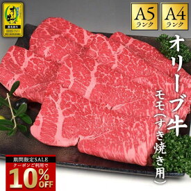 ＼今だけ！クーポン利用で10％OFF／ オリーブ牛 「オリーブ牛 すき焼き用 モモスライス 500g/1kg/2kg 」 送料無料 [ もも肉 スライス 牛肉 オリーブ牛 A4A5ランク 香川県産 黒毛和牛 赤身肉 ヘルシー やわらかい 高級 和牛 すき焼き用 ギフト 贈答用 冷凍 ] セール SALE
