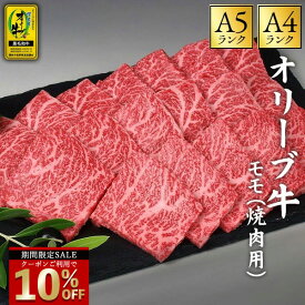 ＼今だけ！クーポン利用で10％OFF／ 「オリーブ牛 焼肉用 モモ 500g/1kg/2kg 」 送料無料 [ もも肉 牛肉 オリーブ牛 A4A5ランク 香川県産 黒毛和牛 赤身肉 ヘルシー やわらかい 高級 和牛 焼肉用 BBQ ギフト 贈答用 冷凍 ] セール SALE