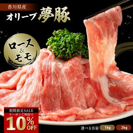＼今だけ！クーポン利用で10％OFF／ オリーブ夢豚 ロース&モモ セット 1kg 2kg 選べる容量 送料無料 冷凍配送 豚肉 ロース肉 ロース モモ肉 もも肉 ぶた肉 ブタ肉 讃岐 オリーブ 生姜焼き 炒めもの 肉じゃが 豚汁 豚丼 香川県産 詰合せ 食べ比べ セール SALE