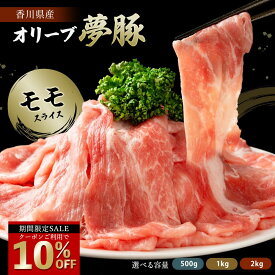 ＼今だけ！クーポン利用で10％OFF／ オリーブ夢豚 モモスライス 500g 1kg 2kg 選べる容量 送料無料 冷凍配送 豚肉 モモ肉 モモ もも もも肉 ぶた肉 ブタ肉 讃岐 オリーブ 生姜焼き ピカタ 常夜鍋 炒めもの 肉じゃが 豚汁 豚丼 香川 香川県産 セール SALE