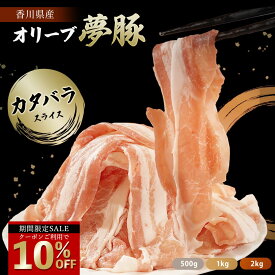 ＼今だけ！クーポン利用で10％OFF／ オリーブ夢豚 カタバラスライス 500g 1kg 2kg 選べる容量 送料無料 冷凍配送 豚肉 カタバラ肉 カタバラ 肩ばら ぶた肉 ブタ肉 讃岐 オリーブ 生姜焼き 常夜鍋 炒めもの 肉じゃが 豚汁 豚丼 香川 香川県産 セール SALE