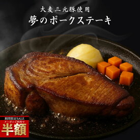 ＼今だけ半額！クーポン利用で50%OFF／ 憧れの厚切りポークステーキ（大麦三元豚使用）（※生のブロック肉のため2〜3等分に分けてしっかりと焼いてお召し上がりください）500g 豚肉 ブロック肉 ステーキ バーベキュー ギフト BBQ ロース肉 セール SALE