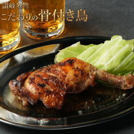 骨付き鳥 「さぬき香川の名物 骨付き鳥 4本/8本/20本 」 送料無料 [ 国産若とり 骨付きもも肉 オーブン焼 香川 冷凍 食品 ]