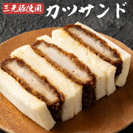 カツサンド 「三元豚使用のカツサンド 4袋/6袋/10袋/16袋 」 送料無料 [ 冷凍カツサンド 三元豚 トンカツ とんかつ 惣菜パン ランチ 軽食 お取り寄せ グルメ 冷凍食品 簡単調理 便利 食べ応え満点 ]