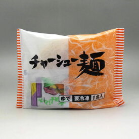 冷凍ラーメン 具入り冷凍めん 「チャーシュー麺 1食/10食 」 [ ラーメン 具入り スープ付き 本格ラーメン 中華そば 冷凍食品 簡単調理 ] セール SALE