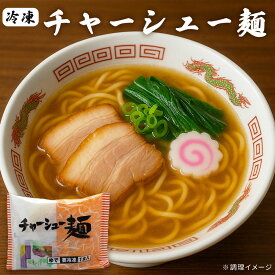 冷凍ラーメン 具入り冷凍めん 「チャーシュー麺 1食/10食 」 [ ラーメン 具入り スープ付き 本格ラーメン 中華そば 冷凍食品 簡単調理 ]