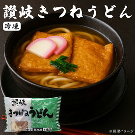 冷凍うどん 具入り冷凍さぬきうどん 「きつねうどん 1食/10食 」 [ 冷凍讃岐うどん さぬきうどん 讃岐うどん きつねうどん だし付き 本格さぬきうどん 冷凍食品 簡単調理 香川 ]