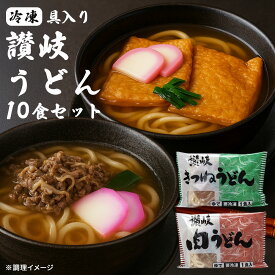 冷凍うどん 具入り冷凍さぬきうどんセット 「きつねうどん5食＆肉うどん5食 計10食入り 」 [ 冷凍讃岐うどん さぬきうどん 讃岐うどん きつねうどん 肉うどん 本格さぬきうどん 食べ比べセット 冷凍食品 ]