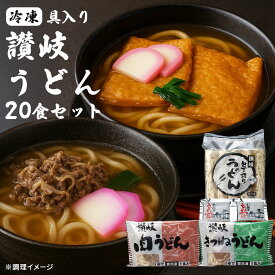 冷凍うどん 具入り冷凍さぬきうどんセット 「きつねうどん5食＆肉うどん5食＆冷凍讃岐うどん(5食入り)×2〈つゆ付〉　計20食入り 」 [ 冷凍讃岐うどん さぬきうどん 讃岐うどん 食べ比べセット 冷凍食品 ]