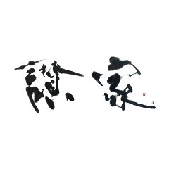 讃 家
