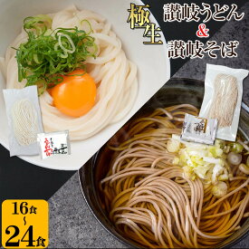 大容量 生麺 讃岐うどん&讃岐そばセット（ゆうパック配送）