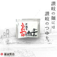 当日出荷(17時頃迄) 【鎌田醤油】製　讃岐うどんつゆ　小袋（20ml）　18袋セット　送料無料