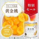 【特別セール】黄金桃缶詰 EO5号　黄金桃 桃 もも モモ ピーチ 山形 山形県産 国産 国産フルーツ 缶詰 フルーツ缶詰 果物 くだもの 桃缶 美味しい 果物缶詰 ジューシー ひとくちサイズ 一口 簡単 お手軽 時短 備蓄用 非常食 保存食 常備食 製菓材料 お菓子作り 人気 おすすめ