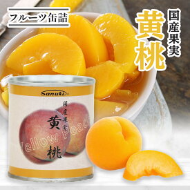 まるごと 黄桃 缶詰め 国産 黄桃缶詰 国産果実 もも 缶詰め フルーツ 果物 缶詰 くだもの 美味しい缶詰 桃缶 フルーツ缶詰 防災 避難食 缶詰災害 おいしいフルーツ 家庭用 桃 果物缶詰 ピーチ 果物缶 かんづめ 備蓄品 保存食 美味しいもの フルーツ缶 ジューシー もも缶詰