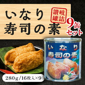いなり寿司の素缶詰 #5号 9缶セット いなり いなり寿司 あぶらあげ 油揚げ 味付け 長期保存 お取り寄せ うどんの具 讃岐うどん 珍しい おいしい 缶詰 おつまみ 保存食 非常食 備蓄 手作り お