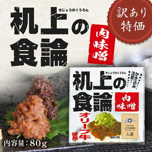 【訳あり特価品】机上の食論 オリーブ牛肉味噌 牛肉 味噌 肉味噌 ご飯のお供 缶詰 珍しい 香川県産 香川 オリーブ牛 肉みそ グルメ 一品 簡単 おつまみ おかず お取り寄せ ご飯に合う おに