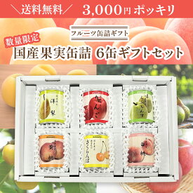 【送料無料】3000円ポッキリ！国産果実缶詰 6缶ギフトセット 洋梨 洋ナシ りんご リンゴ らふらんす 洋なし 黄桃 黄桃缶詰 さくらんぼ さくらんぼ缶詰 白桃 桃 果物缶 かんづめ フルーツ缶 フルーツ缶詰 手土産 備蓄品 保存食