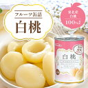 東北産 白桃缶詰 EO4号　白桃 桃 もも モモ ピーチ 桃缶 缶詰 東北 東北産 国産 フルーツ 国産フルーツ フルーツ缶詰 くだもの 果物 美味しい 2つ割り ハーフ 贅沢 厳選 備蓄用 非常食 保存食 家庭用 製菓材料 お菓子作り おやつ デザート スイーツ 朝食 おすすめ 人気