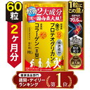期間限定 レビュー投稿で10％OFFクーポン　11/16終了　プロテオグリカン サプリ 非変性2型コラーゲン　極 コラーゲン …