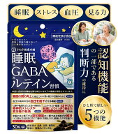 【期間限定新商品発売キャンペーン】【機能性表示食品】睡眠 GABA ルテイン ゼアキサンチン配合 睡眠サポ…