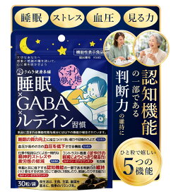 【機能性表示食品】睡眠 GABA ルテイン ゼアキサンチン配合 睡眠サポート サプリメント ストレス 疲労ケア ぼやけ 疲れ目 国内製造 30日分