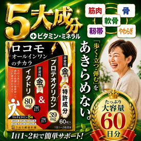 【機能性表示食品】　5大成分＋ビタミン8種類ミネラル成分(60日分)特許成分【非変性】金のプロテオグリカン【非変性】金のイタドリ【非変性】金の2型コラーゲン、ロコモオールインワンのチカラ 膝　サプリ　プロテオグリカン　コラーゲン